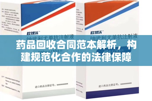 厦门药品回收合同范本解析，构建规范化合作的法律保障