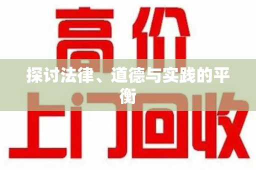 厦门探讨法律、道德与实践的平衡
