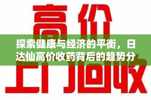 厦门探索健康与经济的平衡，日达仙高价收药背后的趋势分析