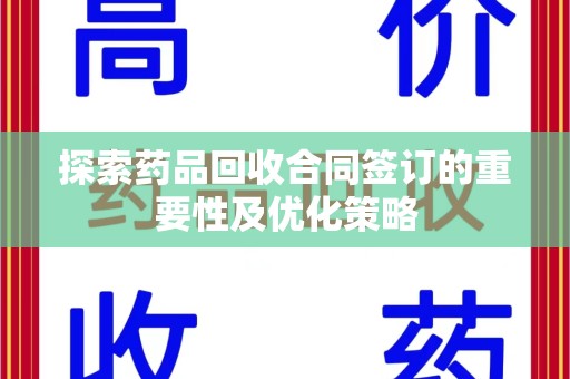 厦门探索药品回收合同签订的重要性及优化策略
