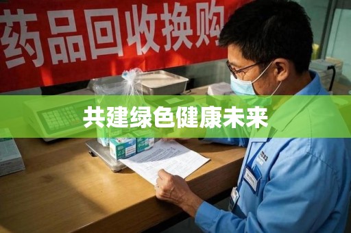 厦门共建绿色健康未来