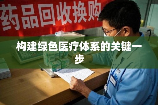 厦门构建绿色医疗体系的关键一步