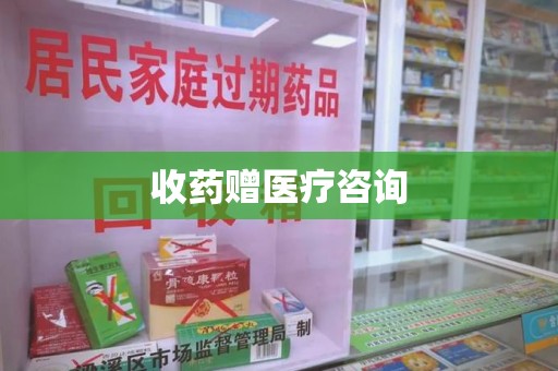 厦门收药赠医疗咨询