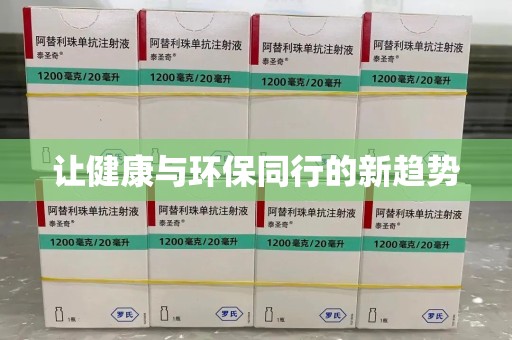 厦门让健康与环保同行的新趋势