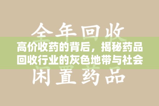 厦门高价收药的背后，揭秘药品回收行业的灰色地带与社会影响