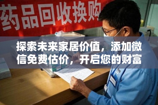 厦门探索未来家居价值，添加微信免费估价，开启您的财富之旅