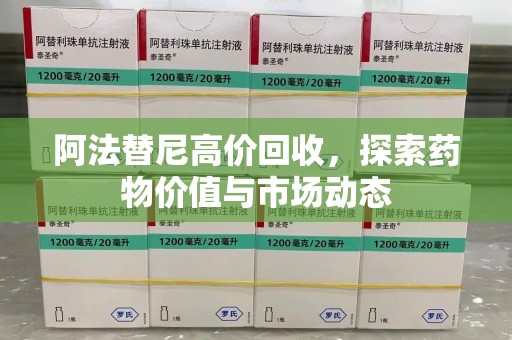 厦门阿法替尼高价回收，探索药物价值与市场动态