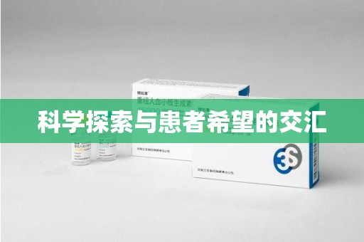 厦门科学探索与患者希望的交汇