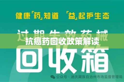 厦门抗癌药回收政策解读