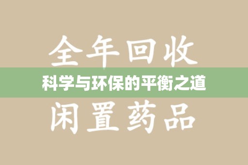 厦门科学与环保的平衡之道