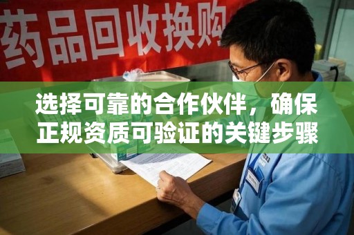 厦门选择可靠的合作伙伴，确保正规资质可验证的关键步骤