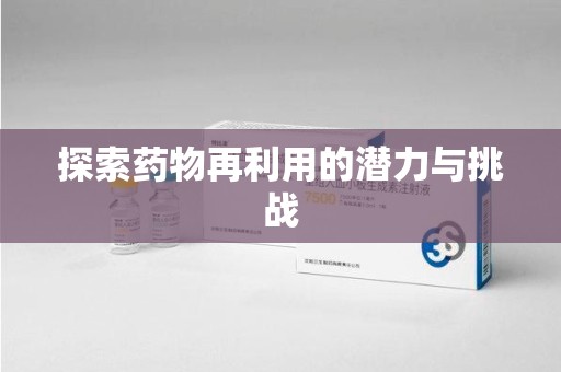 厦门探索药物再利用的潜力与挑战