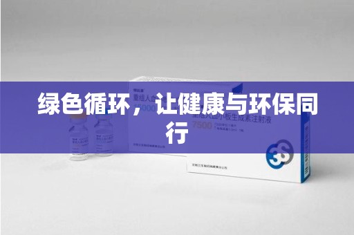 厦门绿色循环，让健康与环保同行