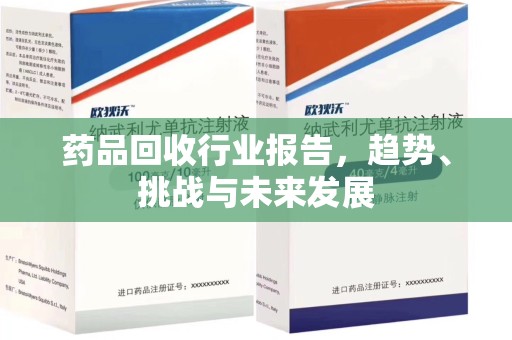 厦门药品回收行业报告，趋势、挑战与未来发展