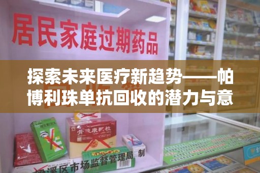 厦门探索未来医疗新趋势——帕博利珠单抗回收的潜力与意义