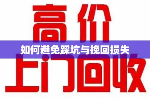 厦门如何避免踩坑与挽回损失