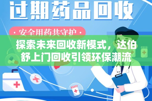 厦门探索未来回收新模式，达伯舒上门回收引领环保潮流