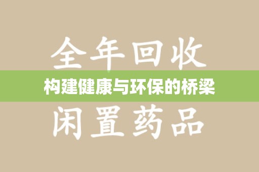 厦门构建健康与环保的桥梁