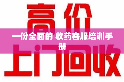 厦门一份全面的 收药客服培训手册