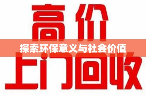 厦门探索环保意义与社会价值