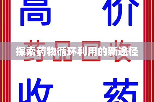厦门探索药物循环利用的新途径