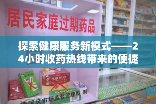 厦门探索健康服务新模式——24小时收药热线带来的便捷与未来展望