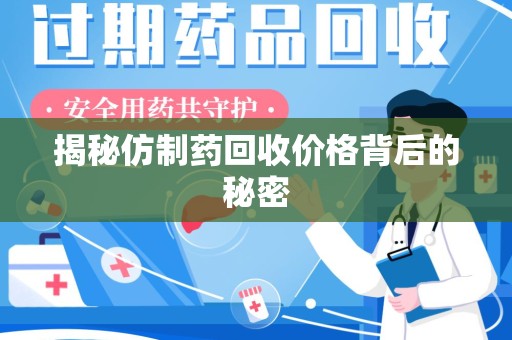 厦门揭秘仿制药回收价格背后的秘密