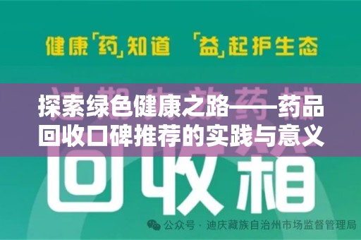 厦门探索绿色健康之路——药品回收口碑推荐的实践与意义