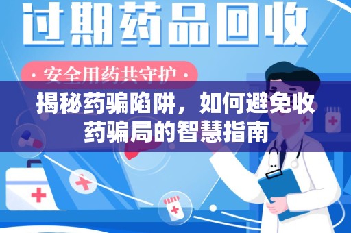 厦门揭秘药骗陷阱，如何避免收药骗局的智慧指南