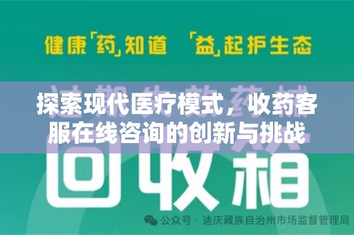 厦门探索现代医疗模式，收药客服在线咨询的创新与挑战