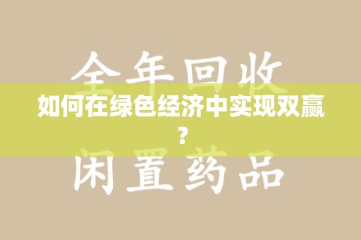 厦门如何在绿色经济中实现双赢？