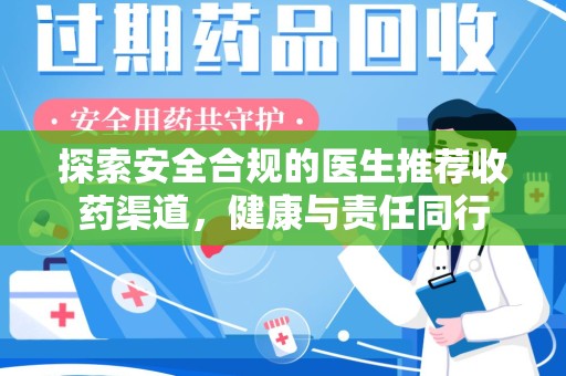 厦门探索安全合规的医生推荐收药渠道，健康与责任同行