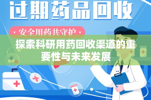 厦门探索科研用药回收渠道的重要性与未来发展