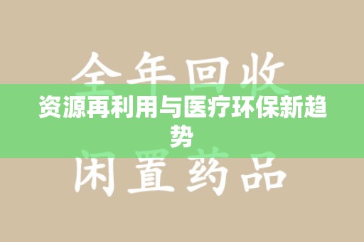 厦门资源再利用与医疗环保新趋势