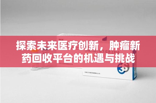 厦门探索未来医疗创新，肿瘤新药回收平台的机遇与挑战