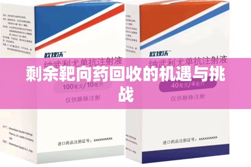 厦门剩余靶向药回收的机遇与挑战