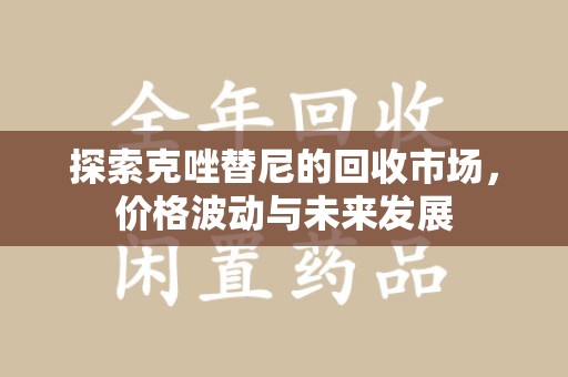 厦门探索克唑替尼的回收市场，价格波动与未来发展