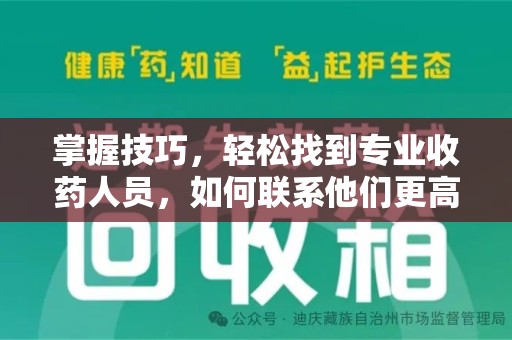 厦门掌握技巧，轻松找到专业收药人员，如何联系他们更高效