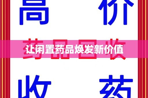 厦门让闲置药品焕发新价值