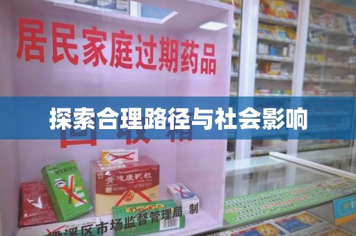 厦门探索合理路径与社会影响