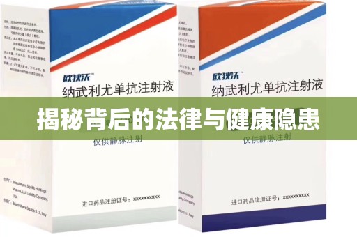 厦门揭秘背后的法律与健康隐患