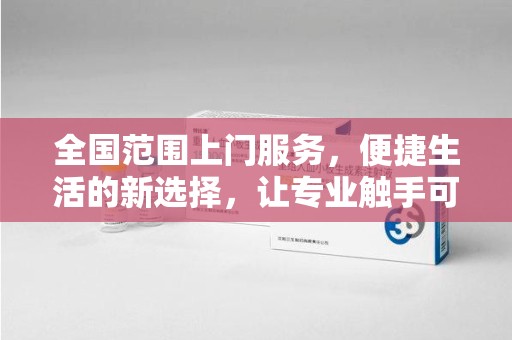 厦门全国范围上门服务，便捷生活的新选择，让专业触手可及