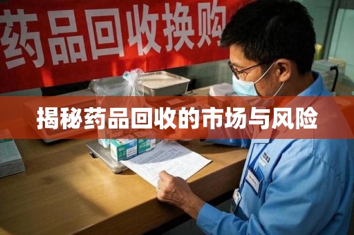厦门揭秘药品回收的市场与风险