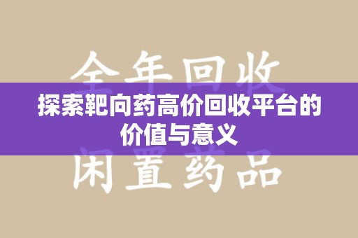 厦门探索靶向药高价回收平台的价值与意义