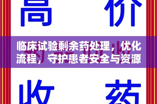 厦门临床试验剩余药处理，优化流程，守护患者安全与资源利用