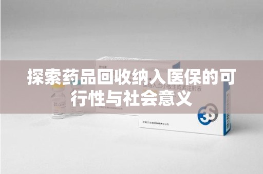 厦门探索药品回收纳入医保的可行性与社会意义