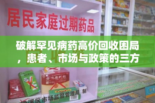 厦门破解罕见病药高价回收困局，患者、市场与政策的三方博弈