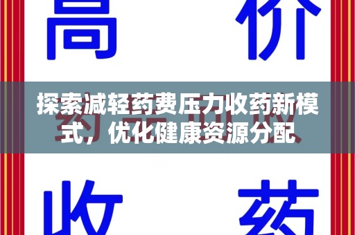 厦门探索减轻药费压力收药新模式，优化健康资源分配
