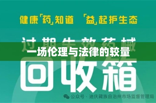 厦门一场伦理与法律的较量