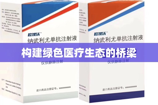 厦门构建绿色医疗生态的桥梁